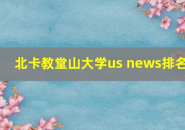 北卡教堂山大学us news排名